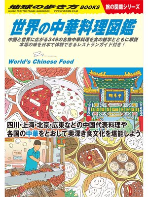 cover image of W16 世界の中華料理図鑑